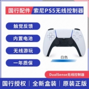 国行 索尼 PlayStation 5 DualSense 无线控制器 白色 PS5手柄