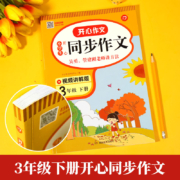 小学生开心同步作文三年级下册一年级二年级3四4五5六年级人教版语文阅读理解专项训练题优秀满分作文范文大全写作技巧书6上册