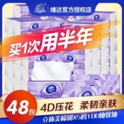 【3人团】维达抽纸棉韧48包立体美3层100抽家庭囤货装面巾纸XS码