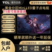 TCL电视75英寸MiniLED量子点广色域120HZ大内存高端智慧屏Q10新款