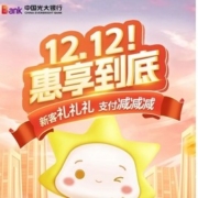 光大银行 双12惠享到底 至高立减188元