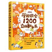 《学前识字1200立体翻翻书》