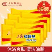 上海 抑菌祛痘硫磺皂 85g*8块
