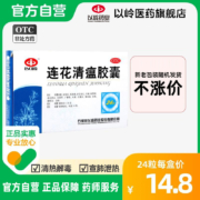 预售： 以岭 连花清瘟胶囊24粒