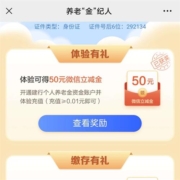 限浙江：建设银行 开通个人养老金账户得50元微信立减金