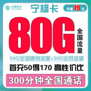 中国移动 手机卡流量卡上网卡电话卡5G全国通用100g花卡青春青享卡新青卡套餐不限速 宁枫卡19包每月80G全国流量300分钟通话