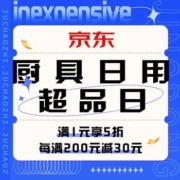 促销活动：京东 厨具日用超品日