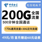 中国联通 电信移动大王卡手机卡流量卡星卡樱花卡绝版卡流量卡无忧卡青梅卡棉花卡 49元电信绝版卡 200G通用+500分钟通话