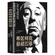 《希区柯克悬疑故事集》