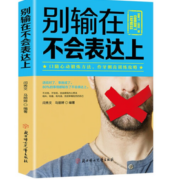 《别输在不会表达上》