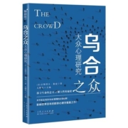88VIP：《乌合之众：大众心理研究》勒庞著 山东人民出版社