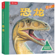 趣味科普立体书：恐龙 （揭秘恐龙世界科普百科全书）3D立体翻翻书 少儿机关书 【3-6岁】乐乐趣童书