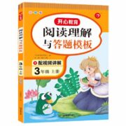 《阅读理解与答题模板》（年级任选）