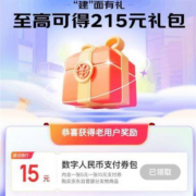 建设银行×京东 老用户领15元数币支付券包 新用户额外领15元数币红包+支付券包