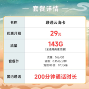 中国联通 纯上网手机卡流量卡无限量纯流量5G不限速电话卡低月租校园卡大流量手机卡 云海卡29元月租143G+200分钟通话-YHK