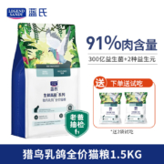 LEGENDSANDY蓝氏猫粮 猎鸟乳鸽系列全价无谷鲜肉猫粮成猫幼猫生骨肉冻干粮 3斤/1.5kg