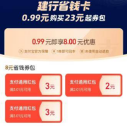 支付宝 搜建行省钱卡 0.99购3+3+2元红包