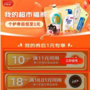 即享好券：京东超市满11-10元 个护东券