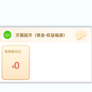 限移动：中国移动 黄金会员 免费领5元猫超卡