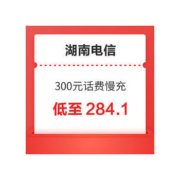 湖南电信 300元话费慢充 48小时内到账