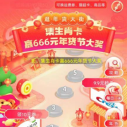 天猫超市年货节 逛年货大街 集生肖卡赢666元大奖