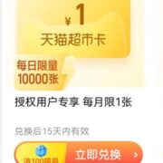 天猫超市 100喵晶兑换1元猫超卡有效期15天