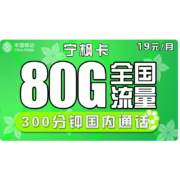 中国移动 手机卡上网卡电话卡高速流量卡100g不限速全国通用畅享动感地带花家庭卡 【宁枫卡】19包每月80G全国流量300分钟通话