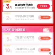 PLUS会员：京东 满49-2元支付券 满109-5/599-10元 等白条券