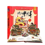 88VIP：欢乐中国年 精装夜光+3D立体翻翻书