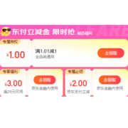 京东金融 1元无门槛全品类支付券+2元无门槛/29-3支付券