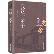 我这一辈子 老舍经典文学/现当代文学作品集精选中短篇小说自传体长篇小说学校语文书目文学散文随笔名家作品老舍的书经典小说集