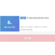 10日20点、即享好券：京东 满129打8折 食品饮料品类券