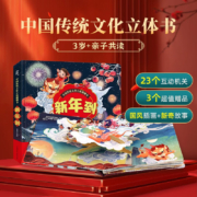 【正版包邮】中国传统文化立体翻翻书：新年到+我们的除夕绘本 送给孩子的新年礼物绘本