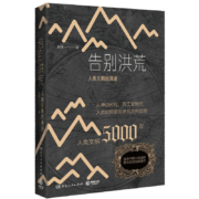 告别洪荒：人类文明的演进