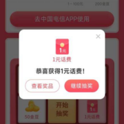中国电信 1月见面礼 领1~100元话费兑换券 实测中1元