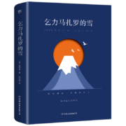 乞力马扎罗的雪：海明威小说精选（诺贝尔文学奖得主作品，收录10余幅珍贵照片，新增5000字导读）