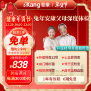 29日20点！iKang 爱康国宾 兔年中老年升级深度健康体检套餐