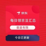 12月30日 京东商城 京豆领取汇总