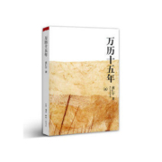 《万历十五年》