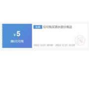 即享好券：京东 满6-5元 限品类酒水东券