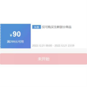 21日、领券预告：京东 满299-90元 生鲜品类券