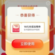 支付宝 X 中国移动 年终话费回馈礼 实测中10元充值加赠券