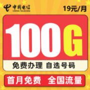 中国电信 星念卡 19元月租 （70GB通用流量+30GB定向流量）