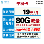 中国移动 手机卡流量卡上网卡学生校园卡全国通用不限速动感地带神州行花卡低月租 【宁枫卡】19包每月80G全国流量+300分钟通话