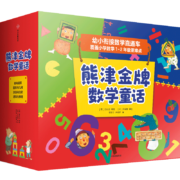 熊津金牌数学童话（套装全20册）点亮2-7岁儿童数学思维，幼小衔接一套搞定
