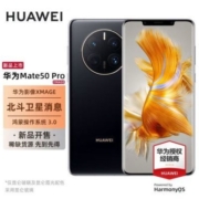 【热销爆款】华为Mate 50 Pro 北斗卫星消息 华为鸿蒙旗舰手机【7天内发货】
