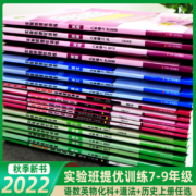 实验班提优训练七八九年级上下册初中语文数学英语物理化学科学789人教版苏教浙教北师大华师大外研社沪科版初一初二三练习册全套