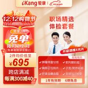 iKang 爱康国宾 职场精选体检套餐