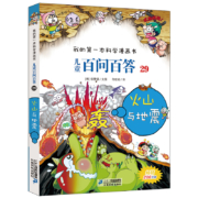 儿童百问百答第29册火山与地震搞笑儿童漫画书我的第一本科学漫画书系列10-12岁青少年版科普书正版