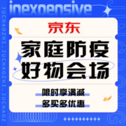促销活动：京东家庭防疫好物会场
